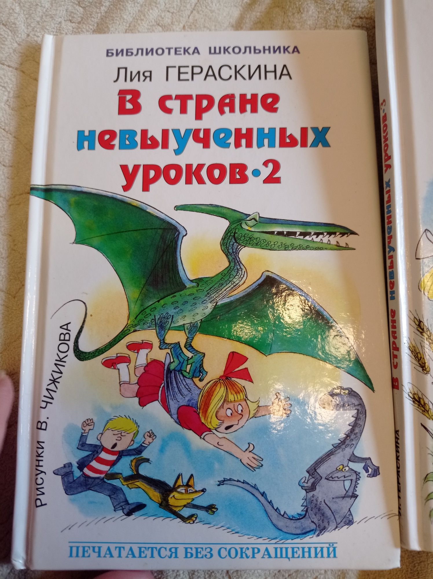 В стане невыученных уроков 1, 2, 3 Лия Гераскина Чижиков