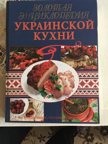 Энциклопедия украинской кухни