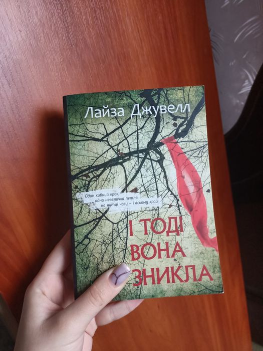 І тоді вона зникла