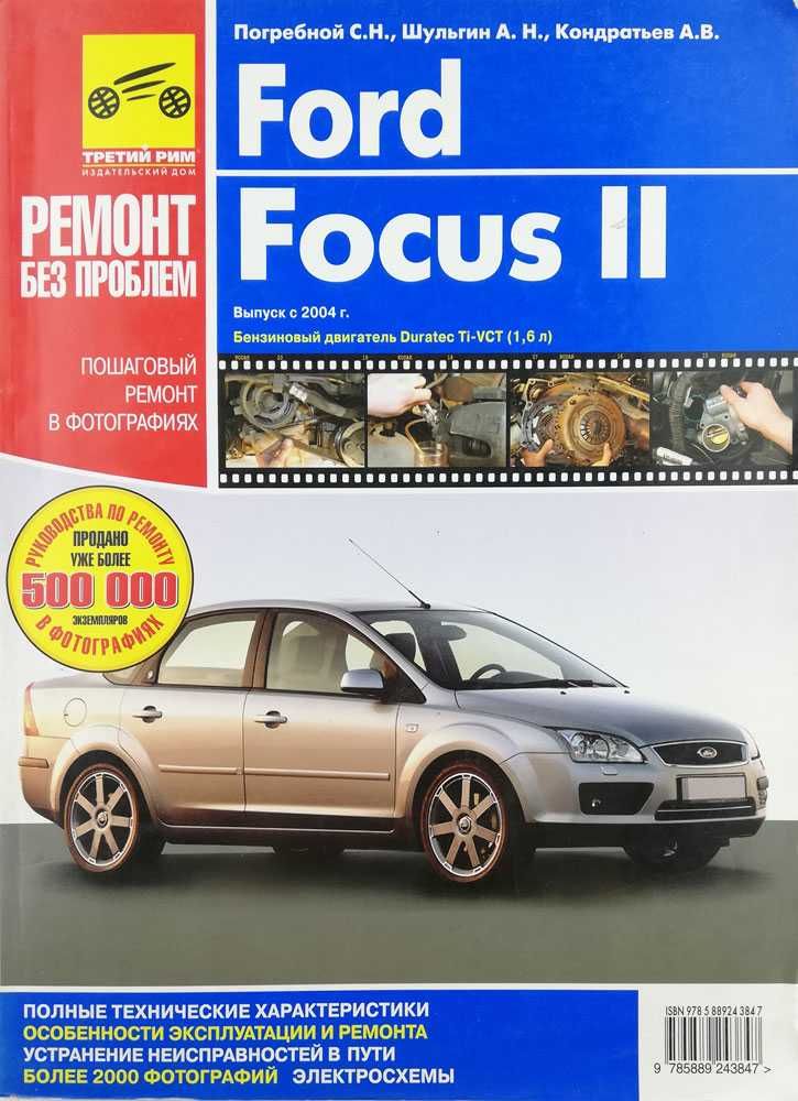 Книга Ford Focus II,  бензин Duratec Ti-VCT (1,6 л),  c 2004г. ЦВЕТНАЯ
