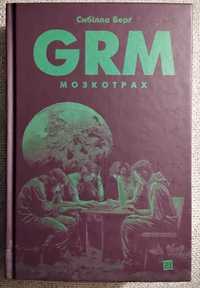 Книга Сибілла Берґ. Мозкотрах.GRM.