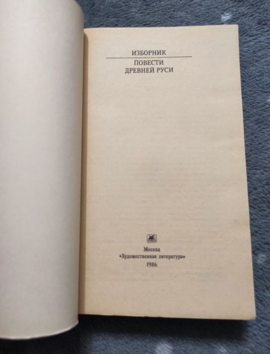 Изборник. Повести Древней Руси 1986 Классики и Современники