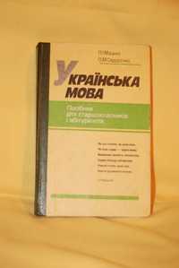 Украінська мова. Мацько Л.І. Сидоренко О.М. 1996