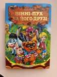 Вінні-Пух та його друзі