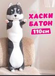 ХІТ ПРОДАЖУ! Іграшка ХАСКІ-БАТОН подушка Игрушка Хаски обнимусь 110см