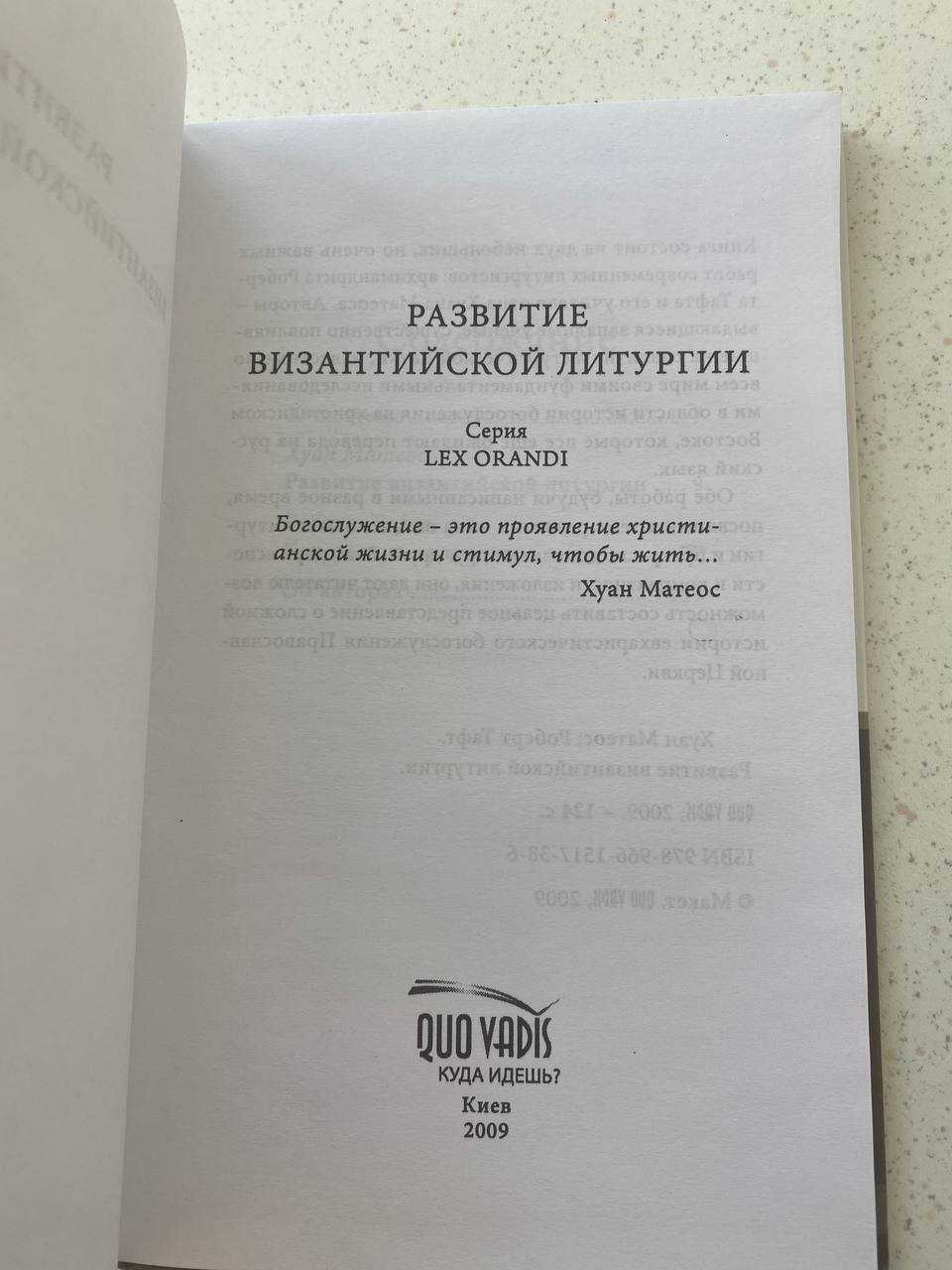 Развитие византийской литургии. Хуан Матеос. Роберт Тафт