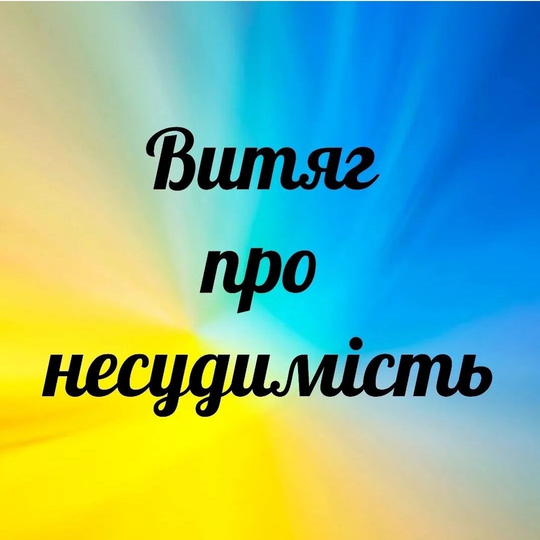 Апостиль, витяг про несудимість