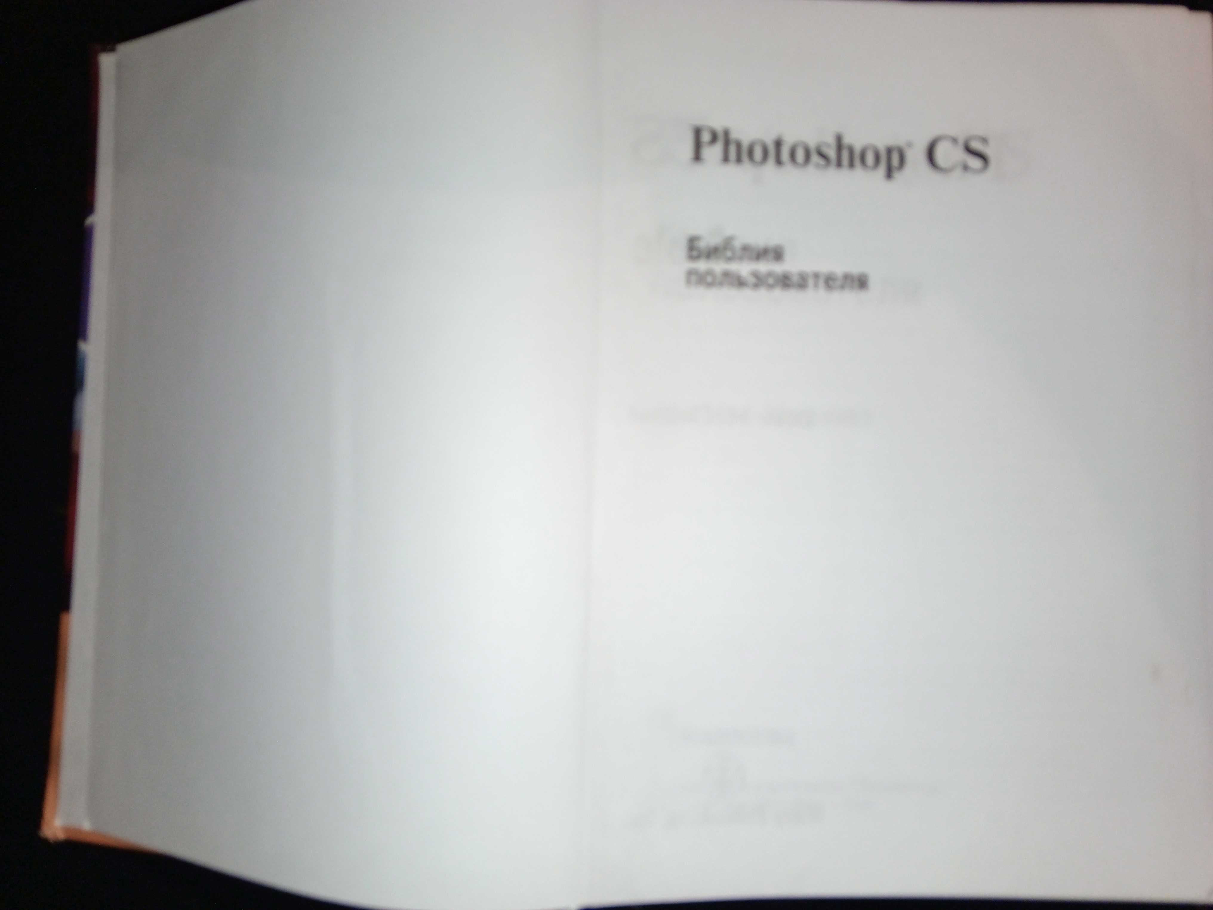 Книга 2005 г. Мак-Клелланд, Дик. Photoshop CЅ. Библия пользователя.