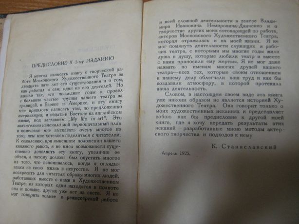 Станиславский "Моя жизнь в искусстве" издание 1926 год