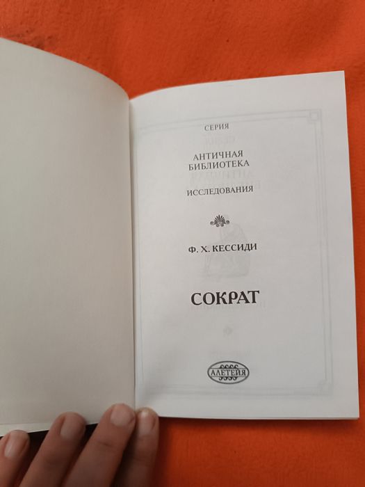 Античная библиотека ФХ Кессиди Сократ