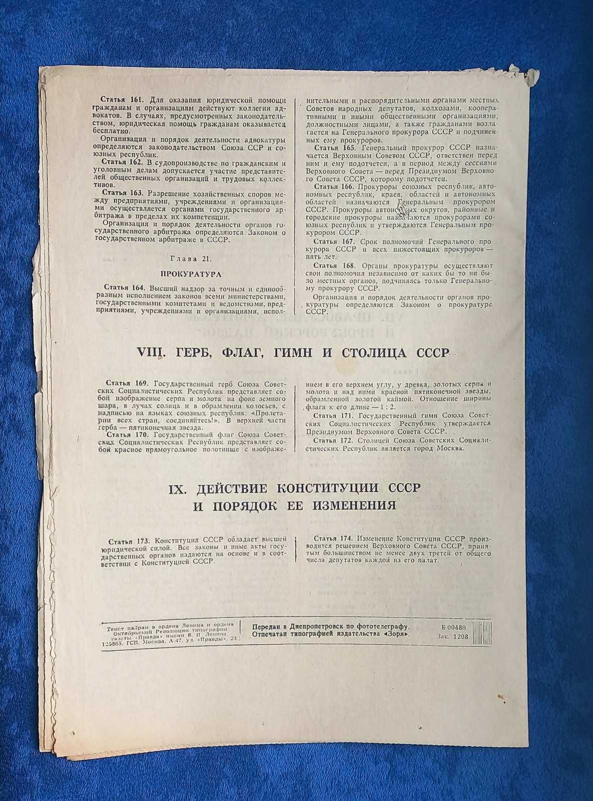 КОНСТИТУЦИЯ ( основной закон ) СССР = 1977 год