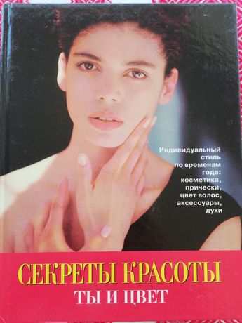 Секреты красоты, ты и цвет. Издательство "Внешсигма", 2000 г.
