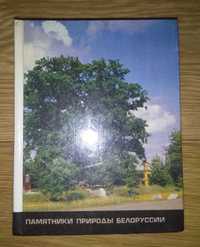 Книга "Памятники природы Белоруссии"