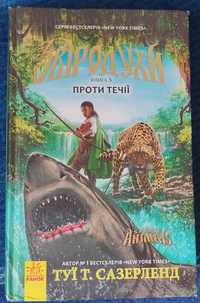 Зверодухи. Против течения. Книга 5. Туи Т. Сазерленд