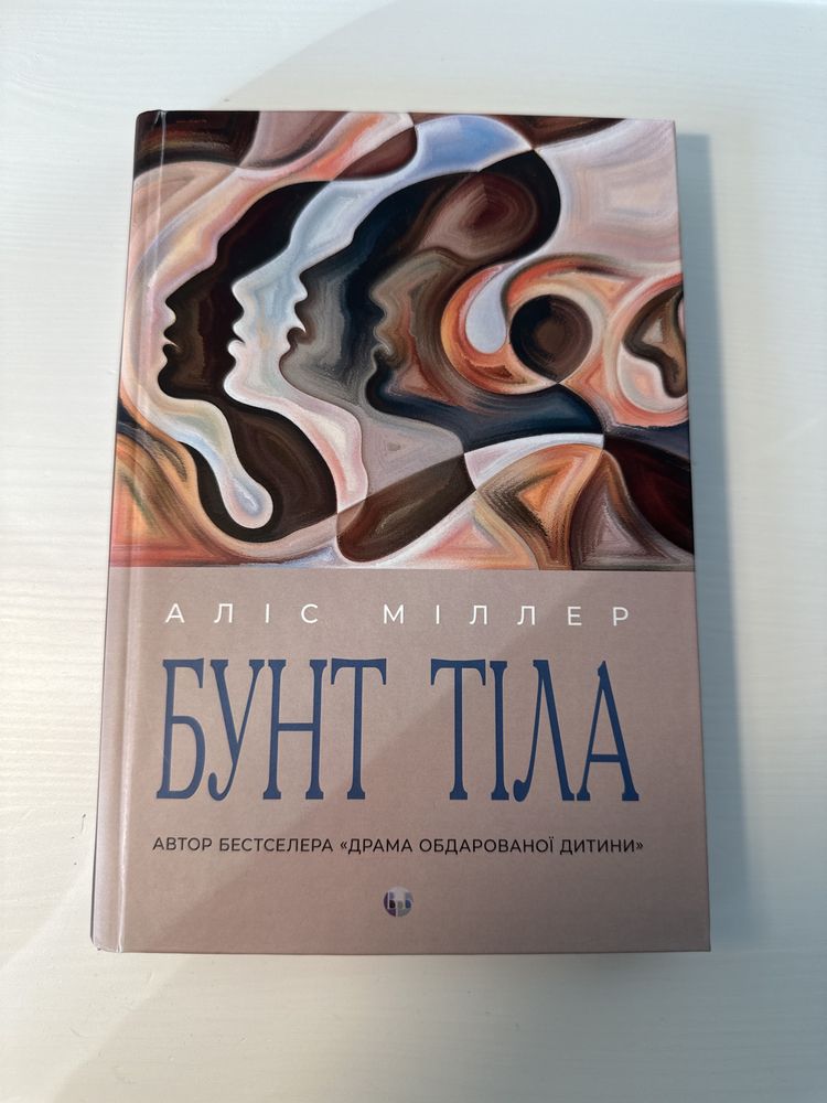 Бунт тіла Аліс Міллер