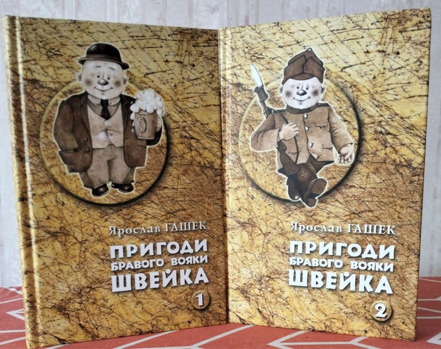Ярослав Гашек / Пригоди бравого вояки Швейка ( 2 томи)
