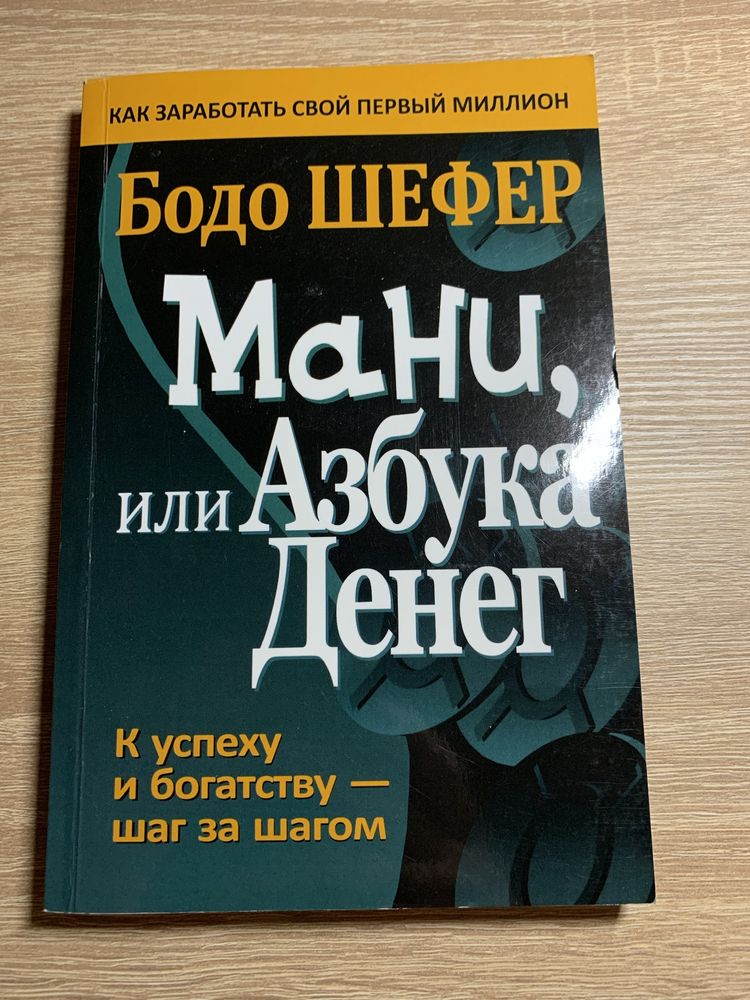 Бодо Шефер «Мани, или азбука денег»