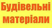 Будматеріали Будівельні матеріали за оптовими цінами