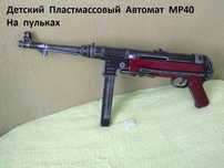 Детский Автомат МП40 Пластмассовый на пульках - Игрушка