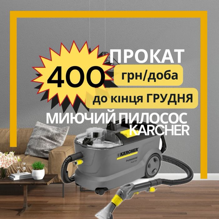 Оренда Прокат миючого пилососу Харків для хімчистки меблів