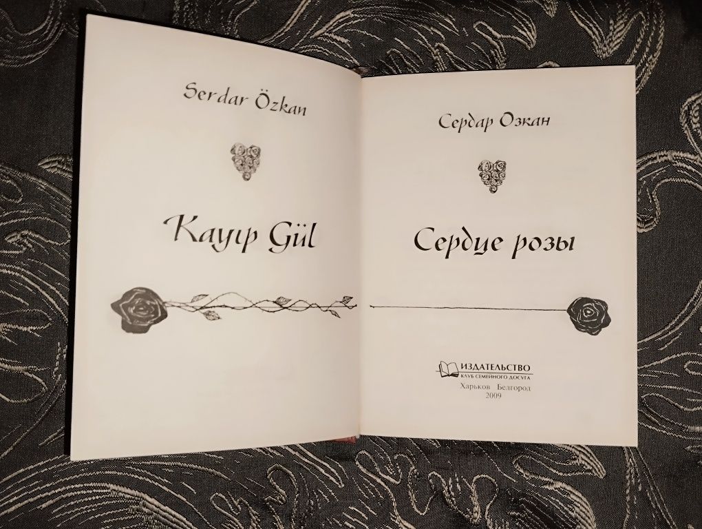 Книга Сердар Озкан "Сердце Розы"