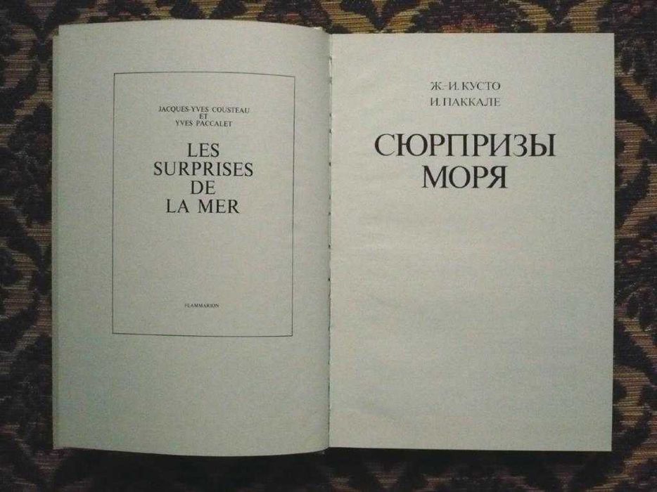 Жак-Ив Кусто, Ив Паккале - Сюрпризы моря - Л.: Гидрометеоиздат, 1982