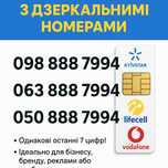 ВВВ 7994 унікальні три sim-карти з однаковими номерами — ідеально для