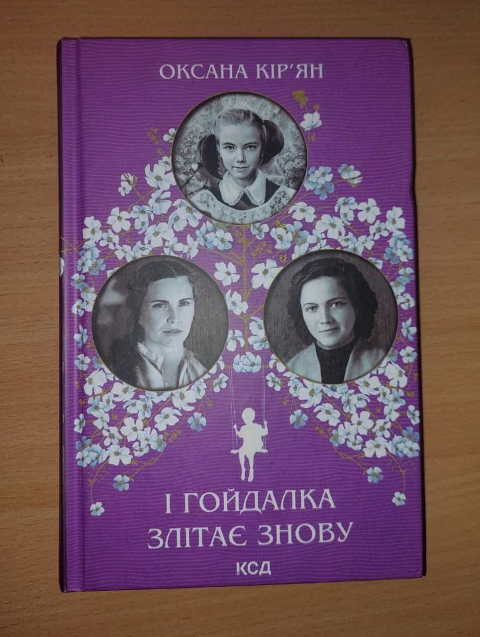 "І гойдалка злітає знову"-Оксана Кір'ян