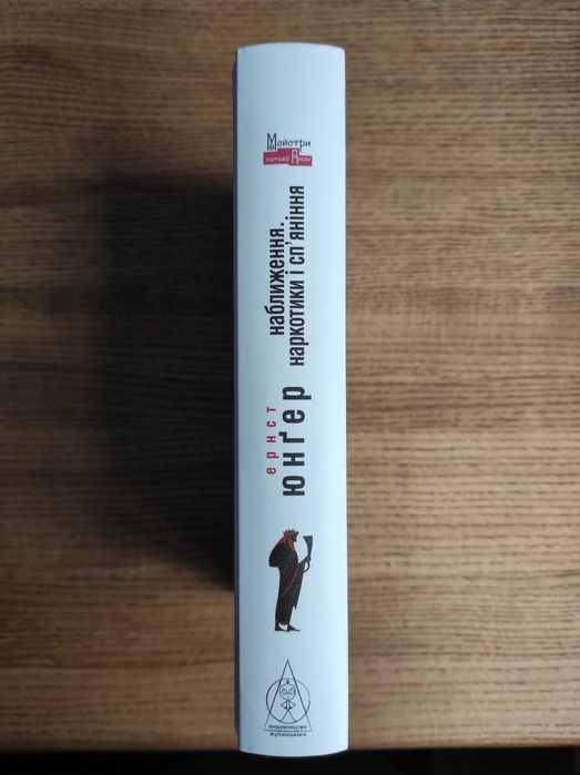 "Наближення. Наркотики та сп'яніння"  Ернст Юнґер