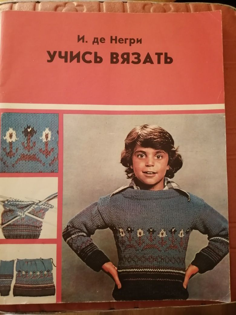 Учись вязать И де Негри