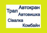 Оренда Послуги Трала Автокрана Автовишки Сівалки Комбайна Борони Плуга