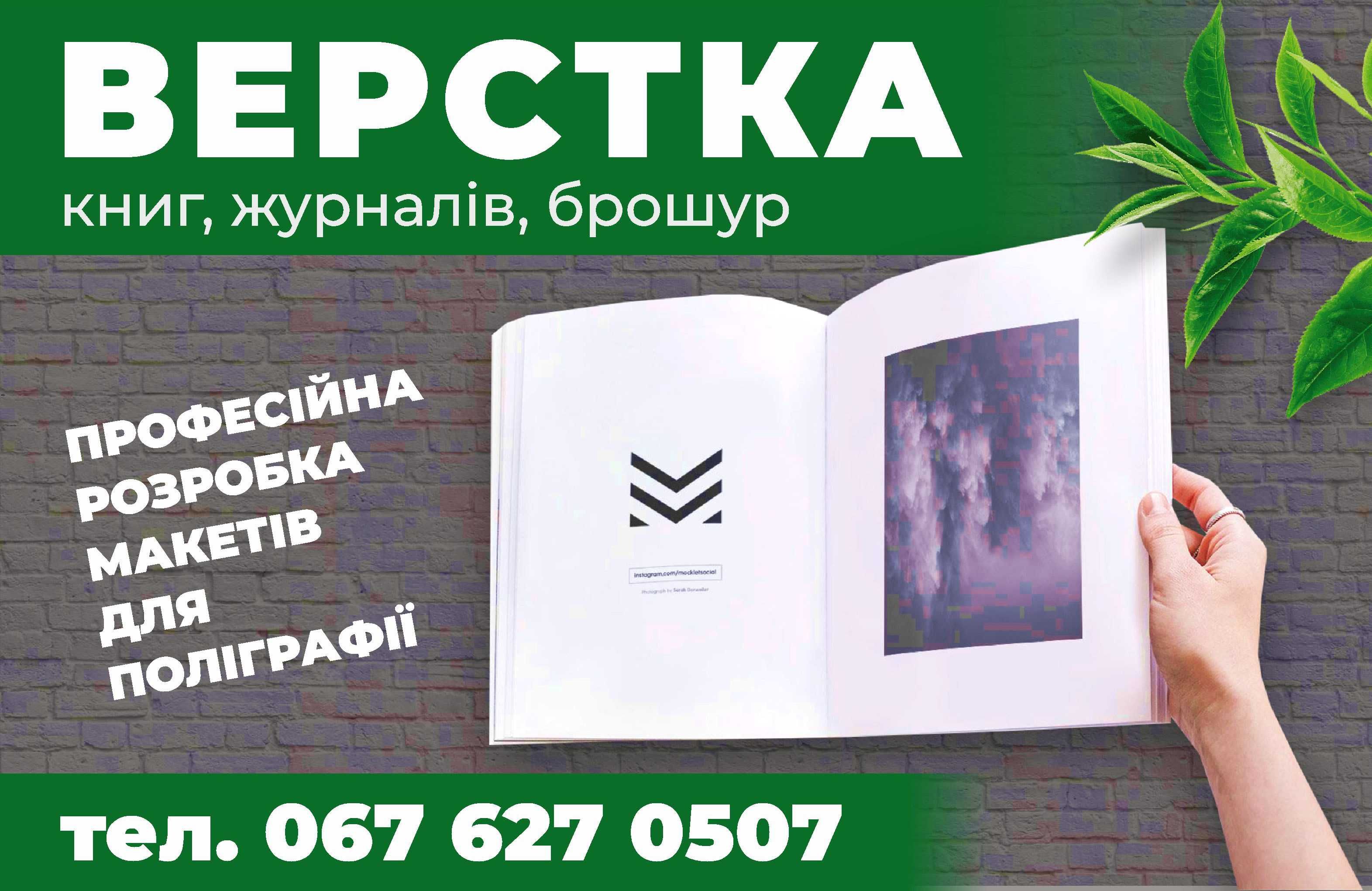 Розробка макетів будь-якої складності. Верстка книг, брошур, журналів.