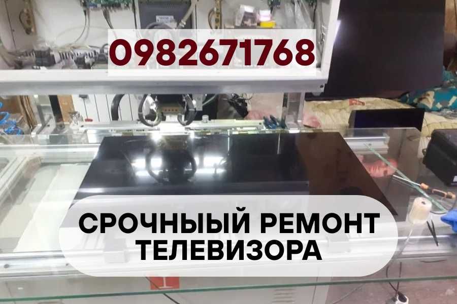 Телемастер на дому – ремонт LCD, LED, OLED, SMART TV. ОПЕРАТИВНО!