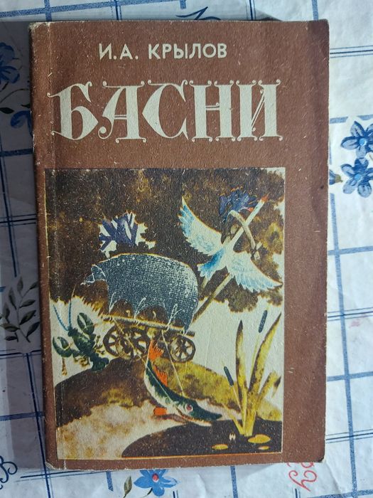 Басни Ивана Крылова