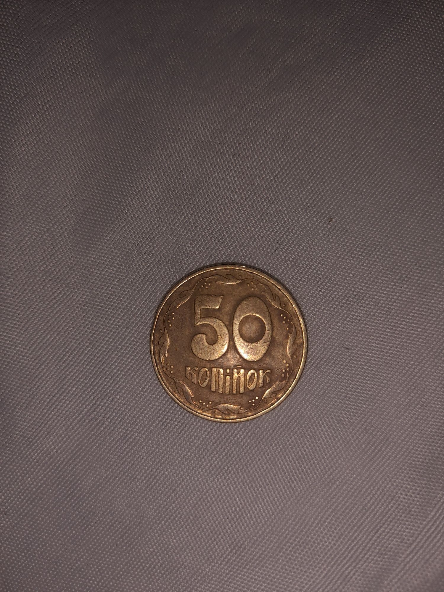 50 копеек 1992 года