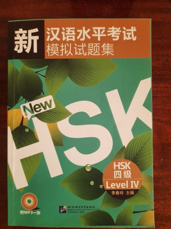 Учебники китайского языка, тесты HSK