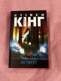 Книга «Інститут» Стівен Кінг