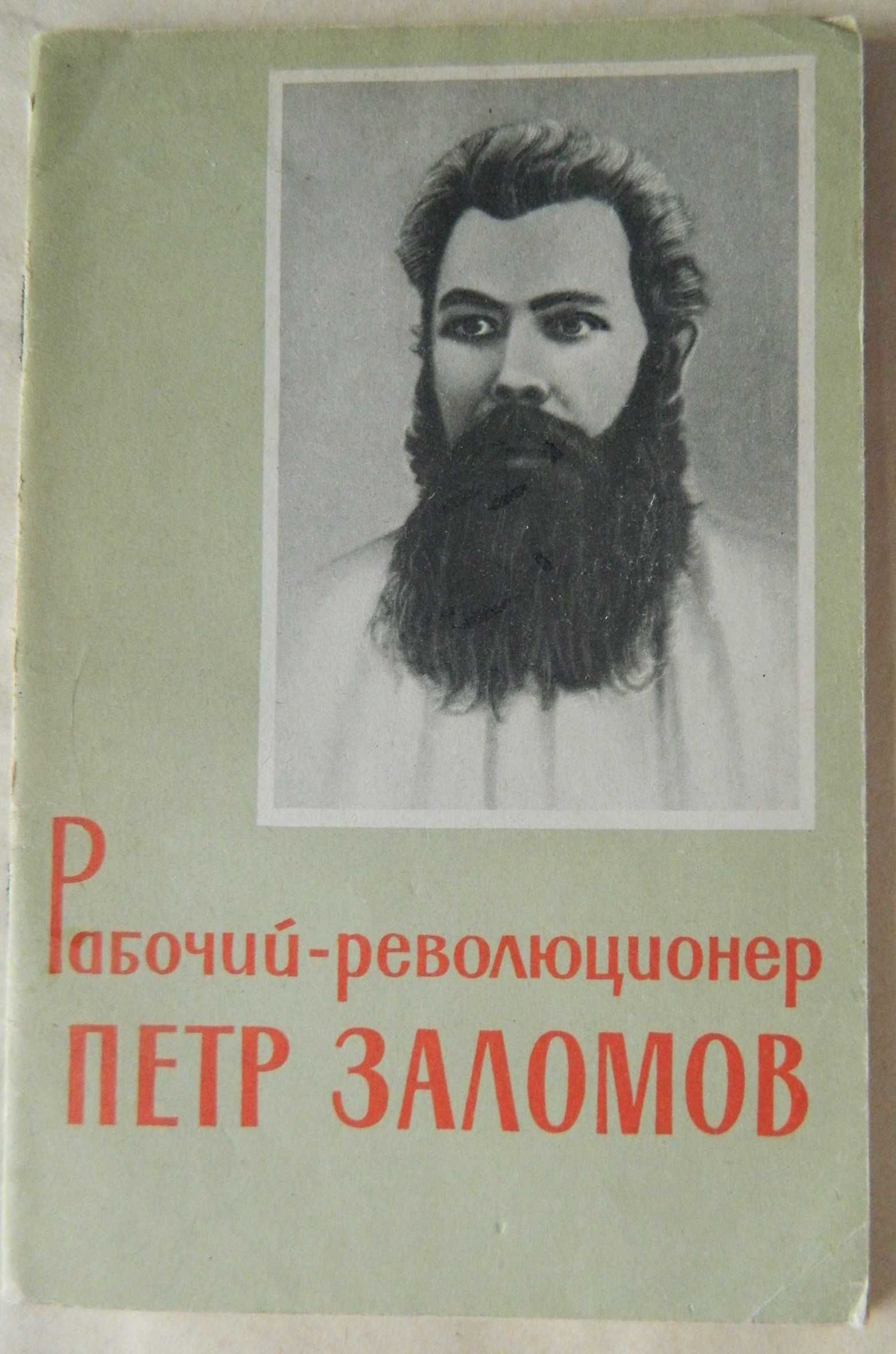 Книги Максима Горького и Петра Заломова, брошюра о Заломове