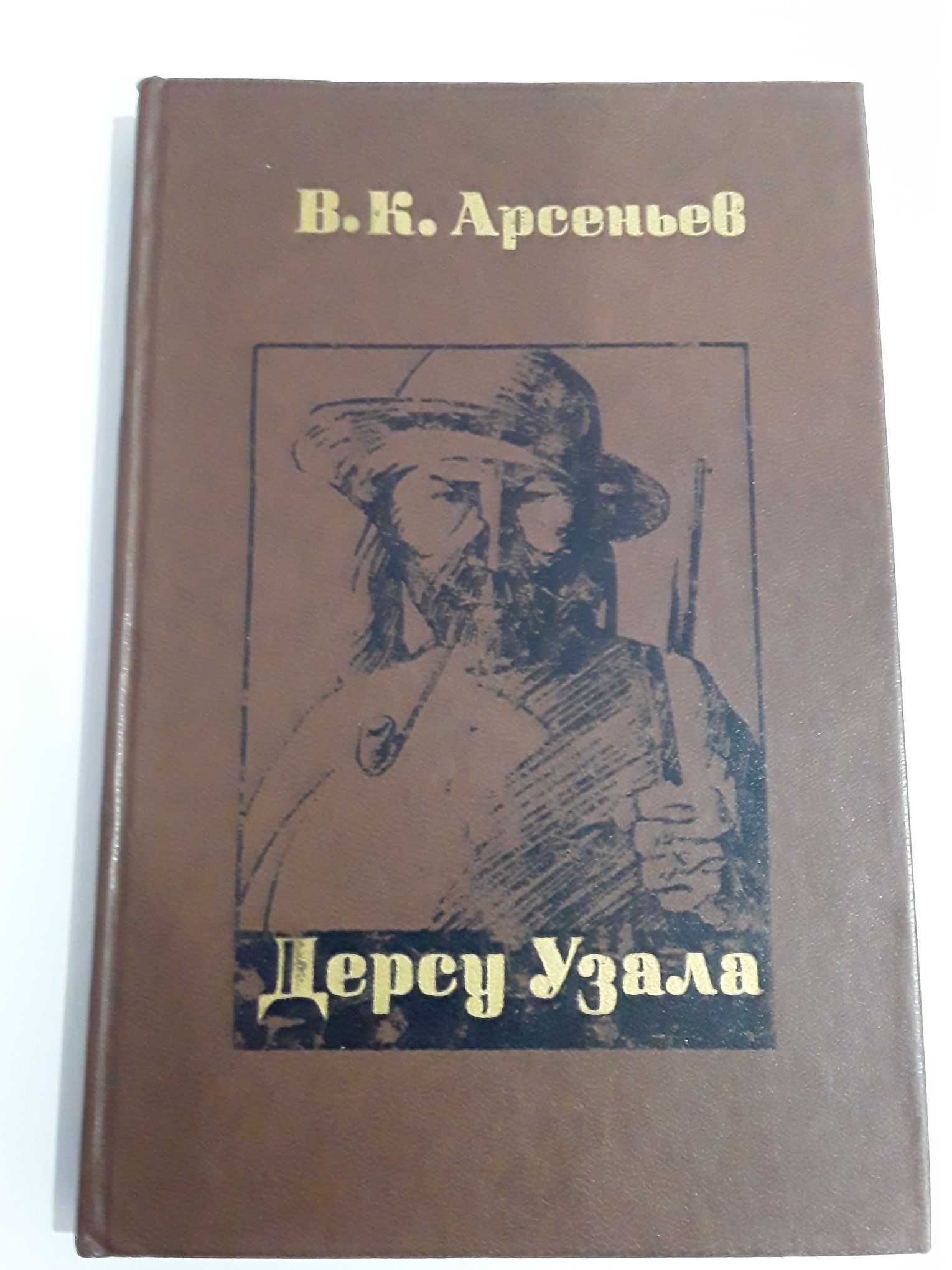 В.К..Арсеньев "Дерсу Узала.