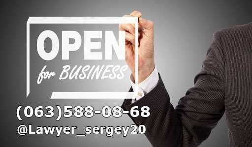 Регистрация, Ликвидация юридических (ООО с НДС) и физических лиц (ФОП)