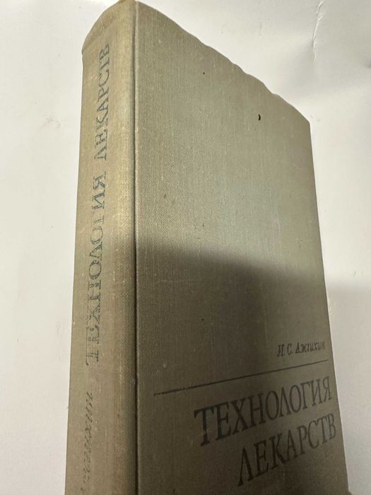 Ажгихин "Технология лекарств" и практические занятия