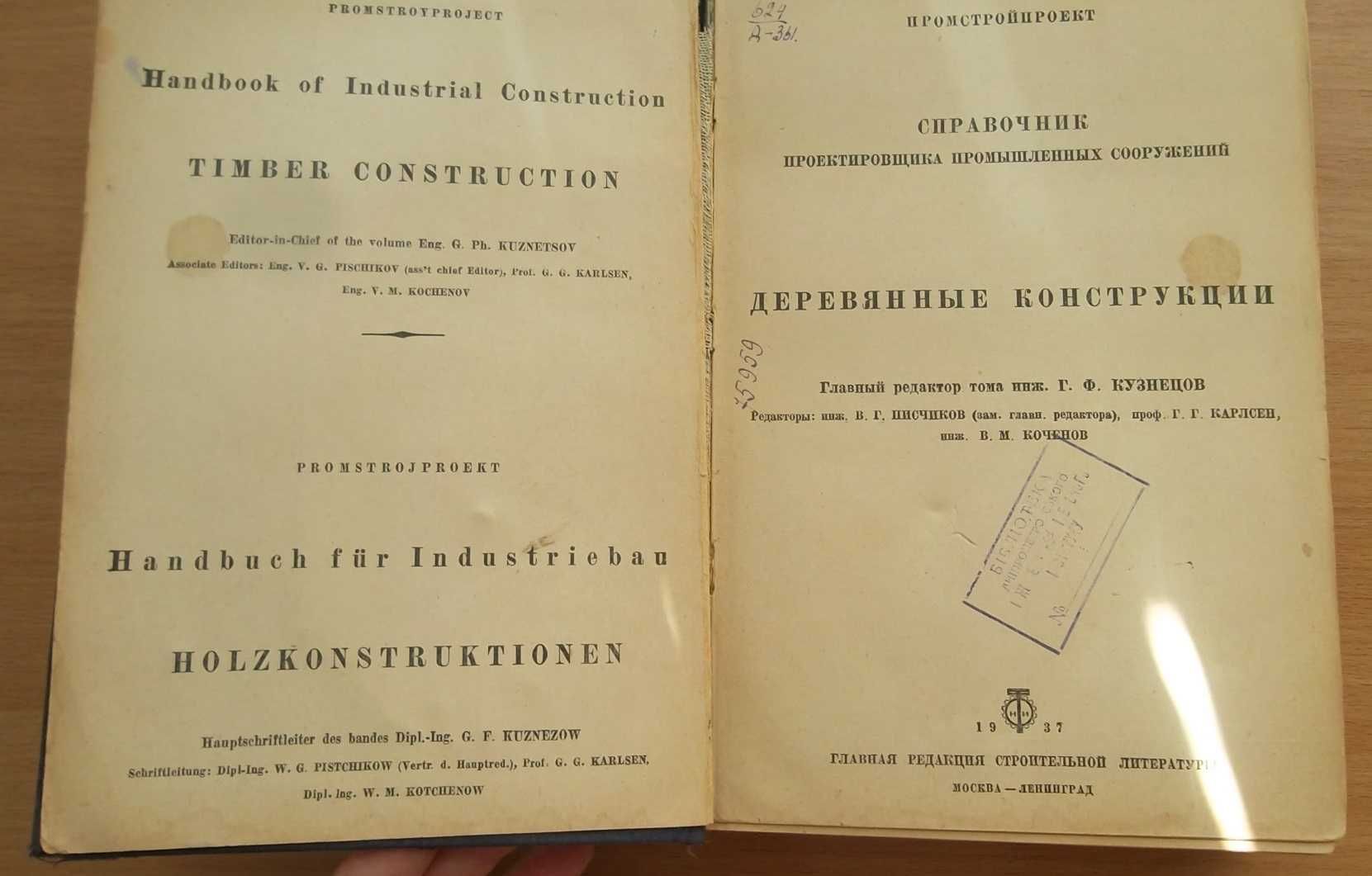 ДЕРЕВЯННЫЕ конструкции. Справ. проект. пром. сооруж. 1937 Кузнецов Г.Ф