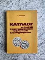Каталог монет держави Великих Сельджуків