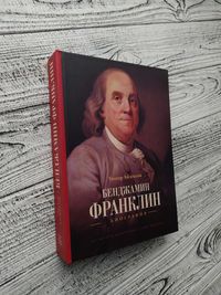 Книга Бенджамин Франклин. Биография Уолтер Айзексон Твердый п.