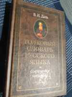 Продам словарь Даля в современной интерпретации