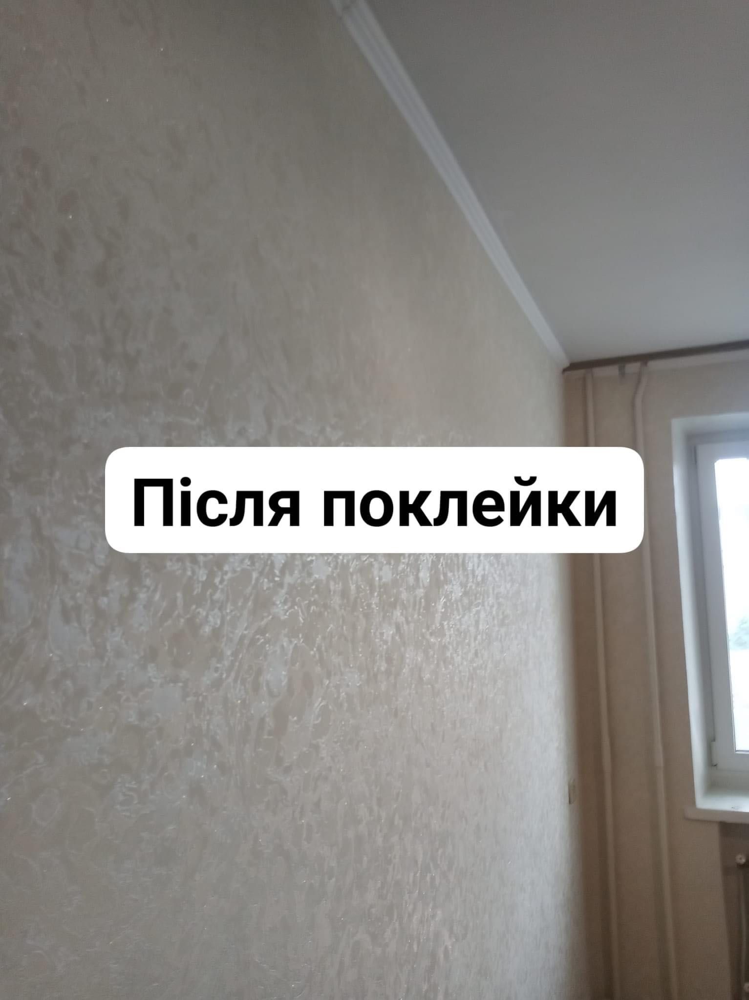 Ремонт / Обои/ Поклею обои/ Поклейка шпалер / Київ правий берег