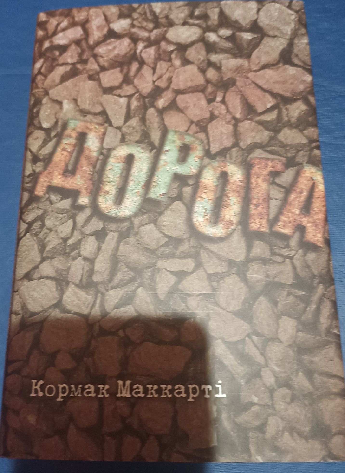 Кормак Маккарті - Дорога.