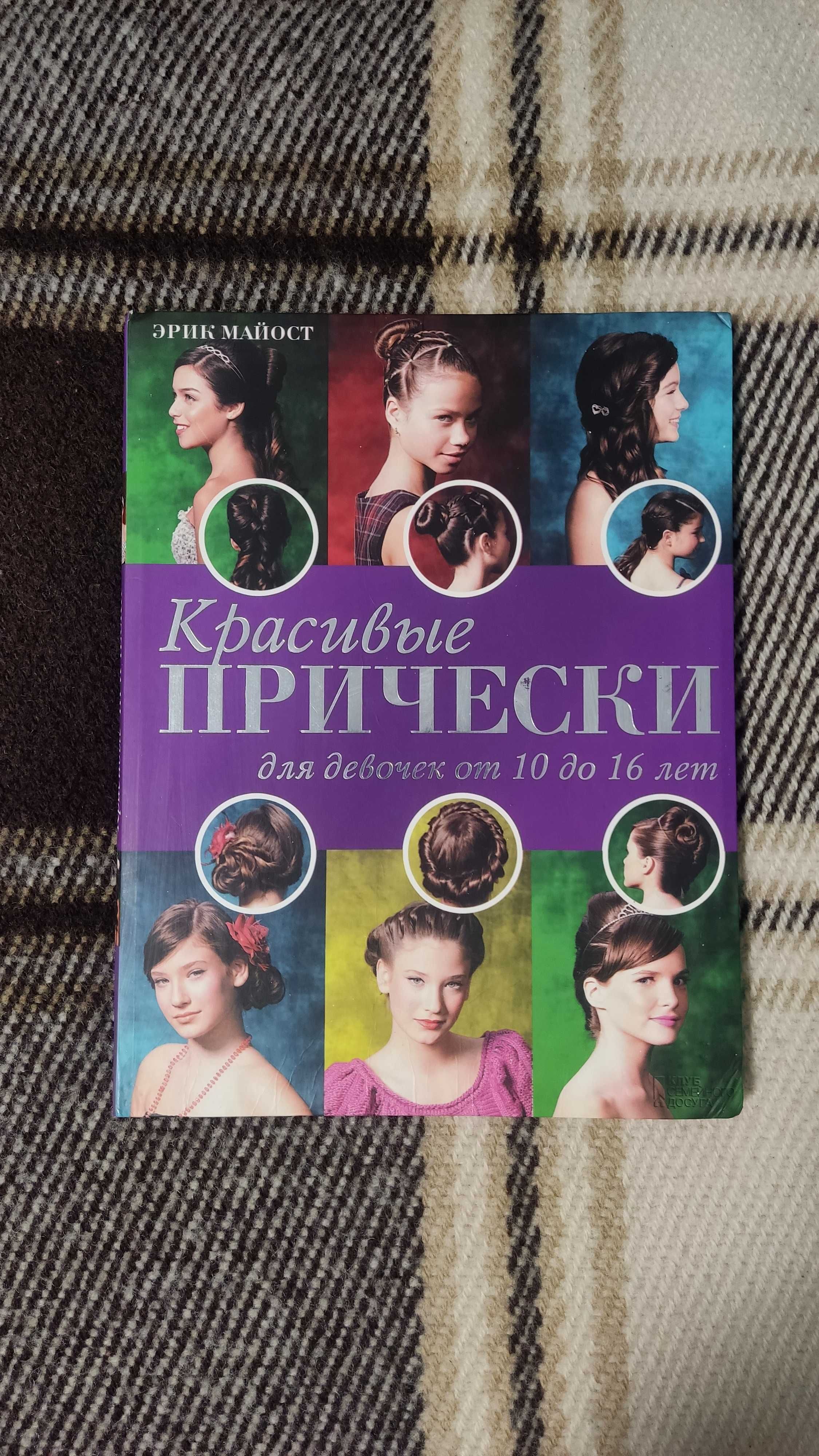 Книга "Красивые прически для девочек", книга Ерік Майост