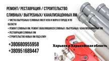 Ремонт/ Реставрация / Строительство сливных / выгребных ям