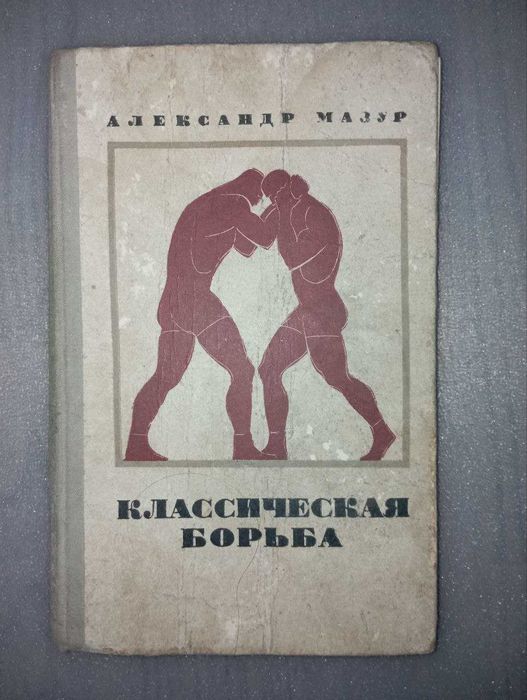 Классическая борьба. А. Мазур. Воениздат. 1969г.